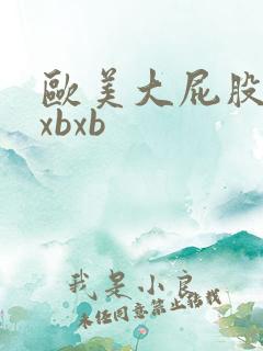 欧美大屁股熟妇xbxb