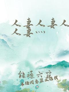 人妻人妻人人妻人妻灬