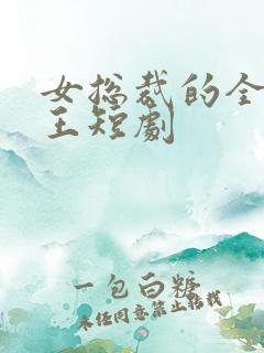 女总裁的全能兵王短剧