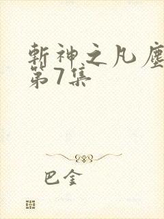 斩神之凡尘神域第7集