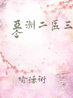 亚洲二区三区综合