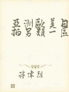 亚洲欧美日韩偷拍另类一区