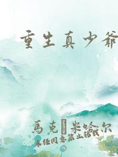 重生真少爷开始