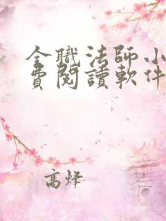 全职法师小说免费阅读软件