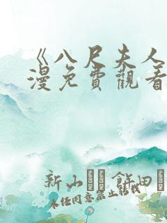 《八尺夫人》动漫免费观看全集高清