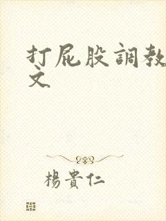 打屁股调教sp文