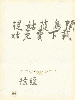 从姑获鸟开始txt免费下载