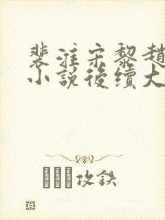 裴淮宋黎赵青青小说后续大结局