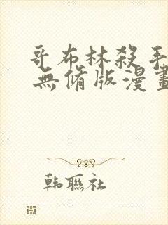 哥布林杀手外传 无修版漫画