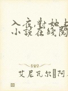 入夜,对她上瘾小说在线阅读