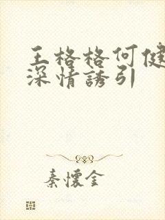 王格格何健麒《深情诱引