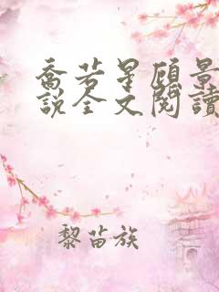 乔若星顾景琰小说全文阅读 乔若星顾景琰小说全文阅读