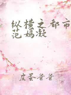 纵横之都市秘史范嫣凝