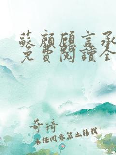 苏颜顾言承小说免费阅读全文