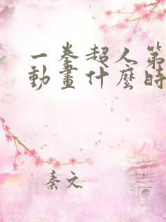 一拳超人第三季动画什么时候上映