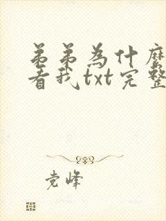 弟弟为什么这样看我txt完整小说