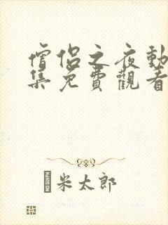 僧侣之夜动漫全集免费观看在线播放