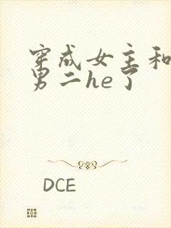 穿成女主和反派男二he了