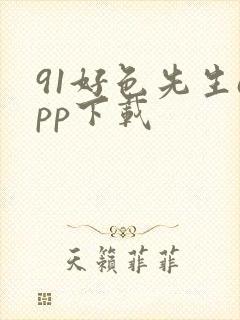 91好色先生app下载