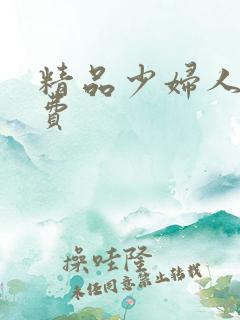 精品少妇人妻免费