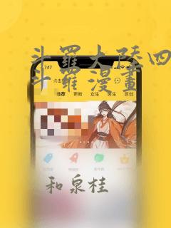 斗罗大陆四终极斗罗漫画