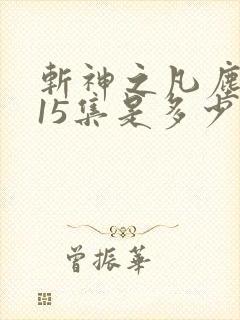 斩神之凡尘神域15集是多少章