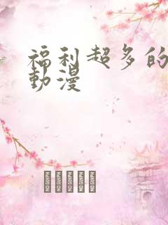 福利超多的日本动漫