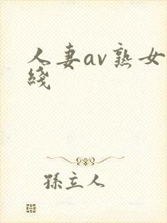 人妻av熟女在线