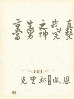 重生之我真没想当男神完整版