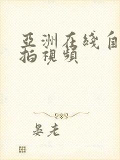 亚洲在线自拍偷拍视频