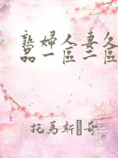 熟妇人妻久久精品一区二区