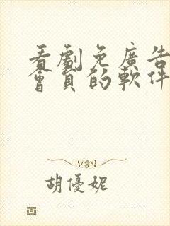 看剧免广告不要会员的软件