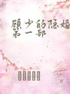 顾少的隐婚罪妻第一部