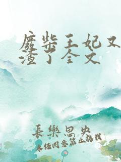 废柴王妃又在虐渣了全文