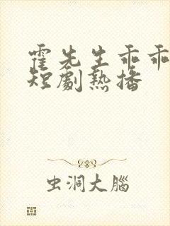 霍先生乖乖宠我短剧热播