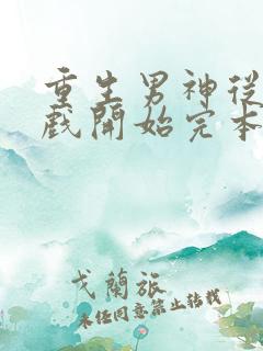 重生男神从做游戏开始完本txt下载