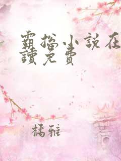 霸总小说在线阅读免费