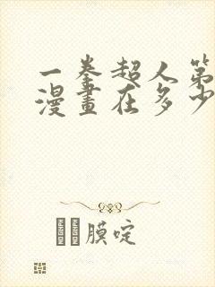 一拳超人第三季漫画在多少话