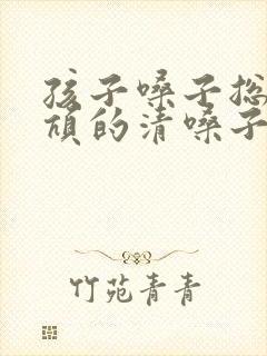 孩子嗓子总是吭吭的清嗓子