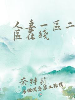 人妻一区二区三区在线