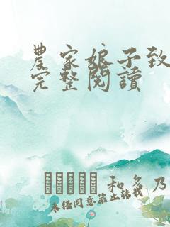 农家娘子致富记完整阅读