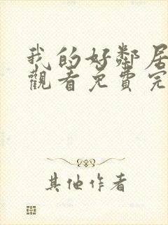 我的好邻居在线观看免费完整版