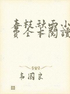 春枝秋雨小说免费全本阅读