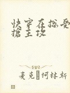 快穿在总受文里抢主攻