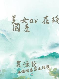 美女av 在线 国产