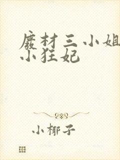 废材三小姐逆天小狂妃