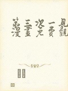 第三次一见钟情漫画免费观看下拉式