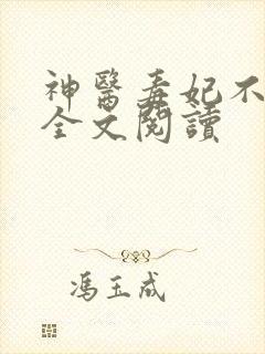 神医毒妃不好惹全文阅读