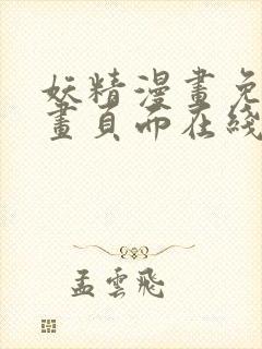 妖精漫画免费漫画页面在线看漫画免