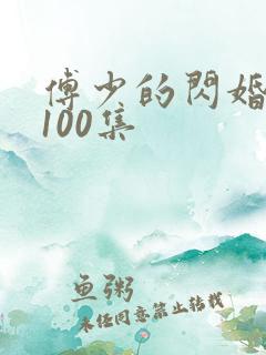 傅少的闪婚甜妻100集